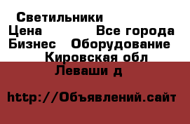 Светильники Lival Pony › Цена ­ 1 000 - Все города Бизнес » Оборудование   . Кировская обл.,Леваши д.